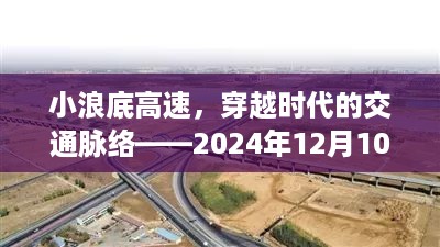 小浪底高速，时代交通脉络的见证——路况实时查询纪实（2024年12月10日）