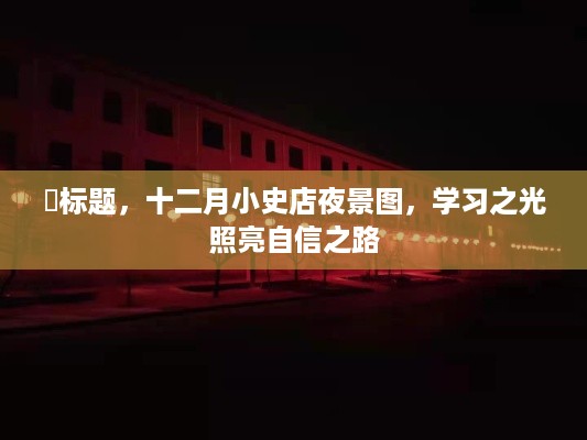 十二月小史店夜景图，学习之光引领自信之路