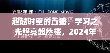 超越时空的直播，学习之光照亮超然楼——见证成长奇迹的2024年共同期待