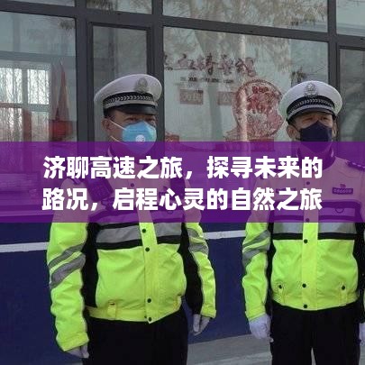 济聊高速之旅，探寻路况未来，启程心灵自然之旅