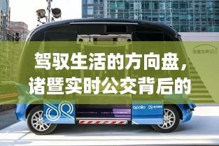 驾驭生活的方向盘，诸暨实时公交背后的励志之旅