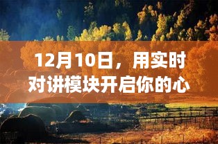 12月10日，实时对讲开启心灵之旅，与自然对话寻内心宁静