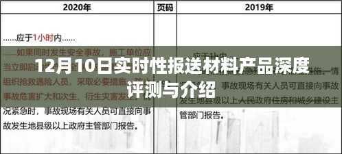 12月10日实时性材料产品深度评测与介绍概览