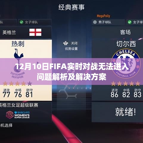 FIFA实时对战无法进入问题解析与解决方案（12月10日版）