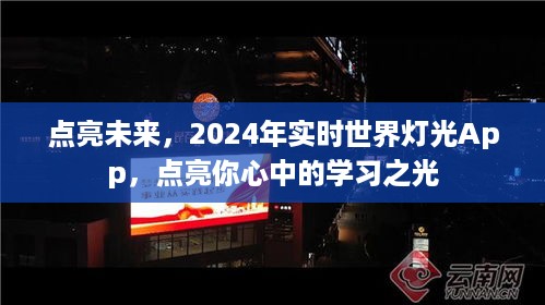 点亮未来之光，2024实时世界灯光App助力学习旅程