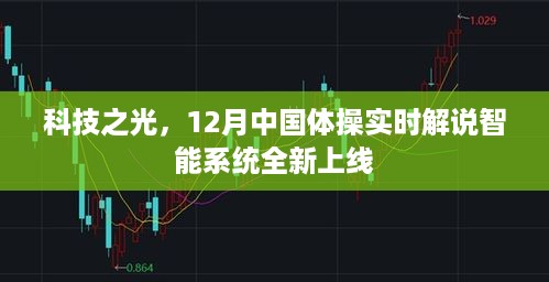 科技之光，中国体操实时解说智能系统全新上线（12月版）