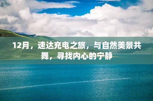 12月速达充电之旅，与自然美景共舞，探寻内心宁静