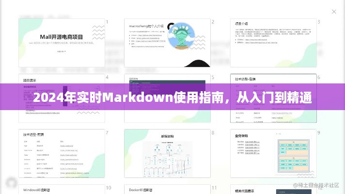 从入门到精通，2024年实时Markdown使用指南详解