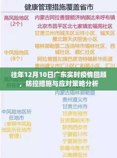 往年12月10日广东疫情回顾，防控措施与应对策略分析