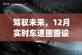 科技新突破，驾驭未来，实时车速画面设置重塑驾驶体验