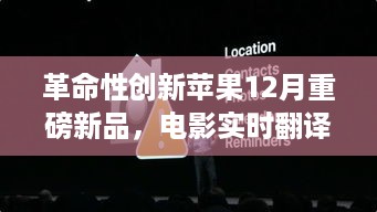 苹果全新革命性产品亮相，电影实时翻译器，全球观影无障碍时代来临！