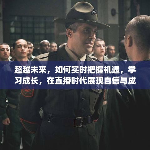 直播时代的机遇与挑战，如何自信展现成长与成就，实时把握未来学习之路