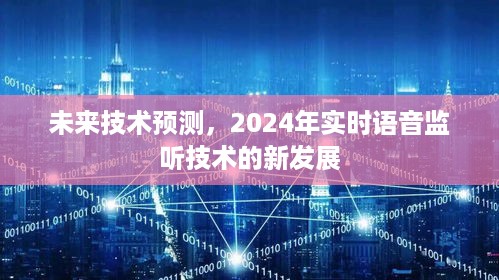 2024年实时语音监听技术的新发展预测