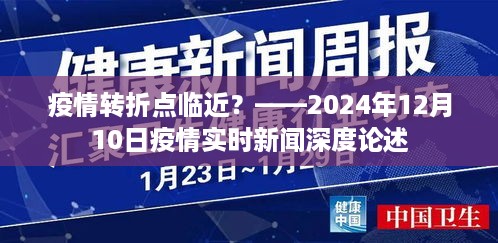 疫情转折点临近？深度解析疫情实时新闻动态与未来趋势——2024年12月10日观察报告