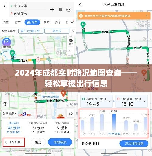 2024成都实时路况地图查询，轻松掌握出行信息