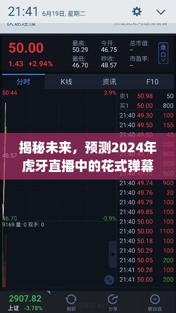 揭秘未来虎牙直播，2024年花式弹幕代码探索之旅