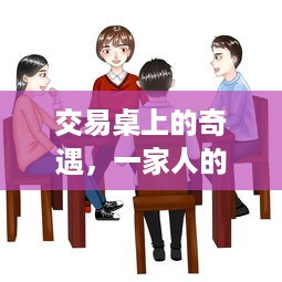 交易桌上的策略与日常，一家人的实时交易与温馨时光