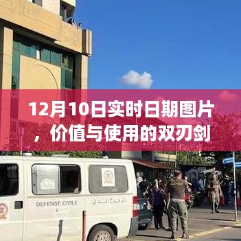 双刃剑效应分析，实时日期图片的价值与使用在12月10日的探讨