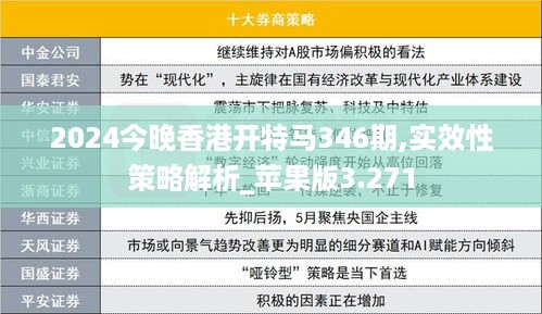 2024今晚香港开特马346期,实效性策略解析_苹果版3.271