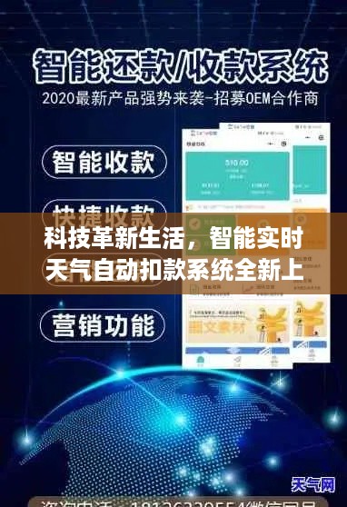 智能实时天气自动扣款系统上线，科技革新生活新篇章