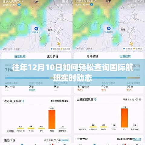 往年12月10日国际航班实时动态轻松查询攻略