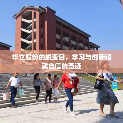 华立股份蜕变日，学习创新成就自信奇迹