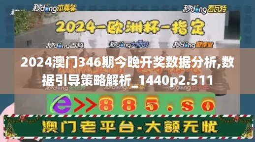 2024澳门346期今晚开奖数据分析,数据引导策略解析_1440p2.511