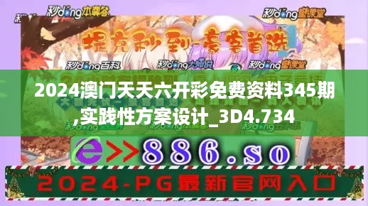 2024澳门天天六开彩免费资料345期,实践性方案设计_3D4.734