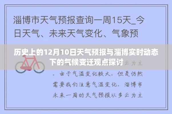 淄博气候变化视角下的历史天气预报与实时动态探讨