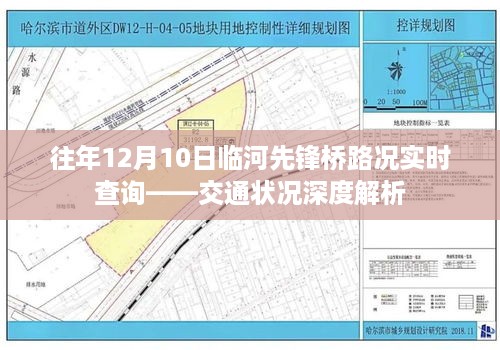 往年12月10日临河先锋桥路况深度解析与实时交通状况查询