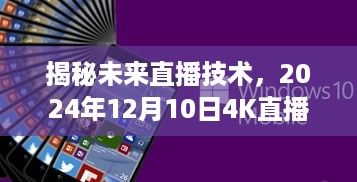 揭秘未来直播技术，探索2024年实时传输的奥秘，4K直播时代来临！