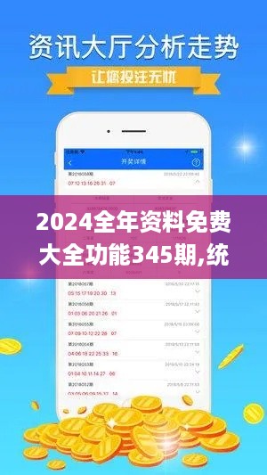 2024全年资料免费大全功能345期,统计分析解析说明_复古款5.141