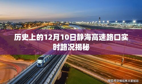 揭秘历史日期下的静海高速路口实时路况，深度解析12月10日路况数据