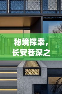 秘境探秘，长安巷特色小店与逸达实时定位揭秘