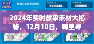 2024年实时故事素材大揭秘，揭秘最新鲜素材来源