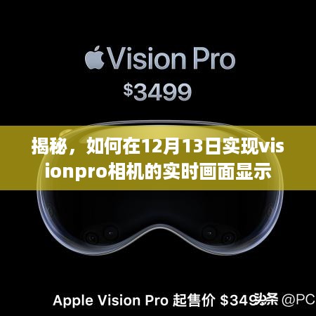 揭秘，如何在特定日期实现VisionPro相机的实时画面展示技巧