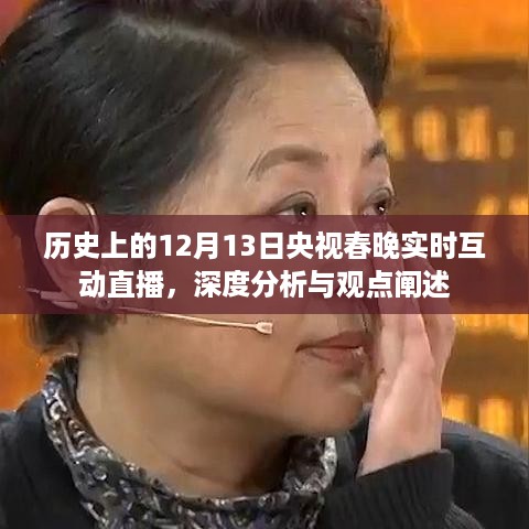 央视春晚历史直播日，深度分析与观点阐述——以12月13日为例