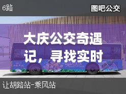 大庆公交奇遇记，神秘定位软件探寻之旅