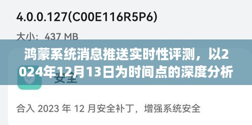 鸿蒙系统消息推送实时性深度评测，以2024年12月13日为时间点的实时性能深度分析