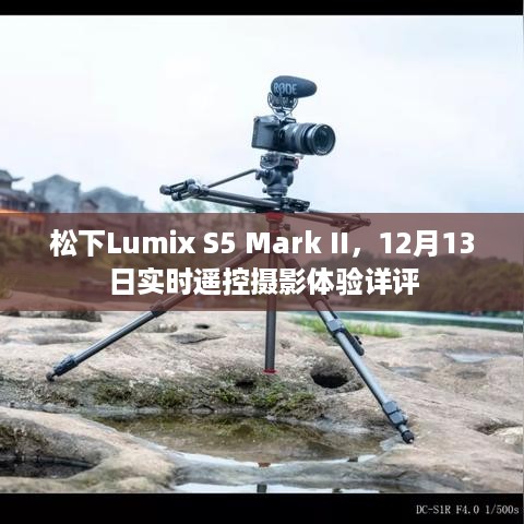 松下Lumix S5 Mark II实时遥控摄影体验详评，12月13日现场感受