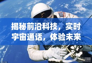 前沿科技揭秘，宇航员通话技术实战解析与未来沟通纪元探索——12月13日专享体验日