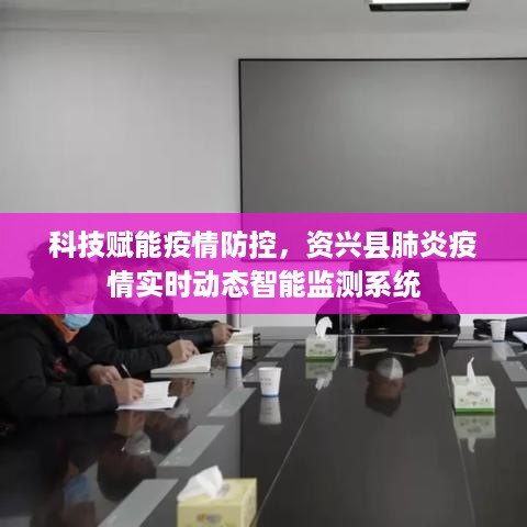 科技助力资兴县疫情防控，实时动态智能监测系统助力肺炎疫情监测与应对