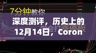 深度测评，Corona实时渲染技术全面解析与体验分享——历史上的12月14日