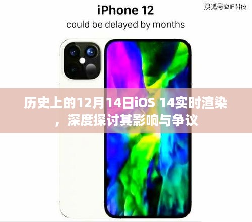 iOS 14实时渲染深度探讨，影响与争议回顾