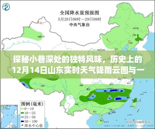 探秘小巷深处的独特风味，山东美食宝藏与历史上的天气降雨云图回顾（山东实时天气报道）