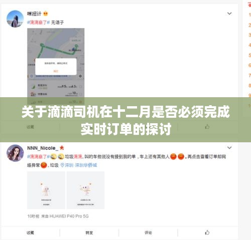 滴滴司机十二月是否需完成实时订单的讨论