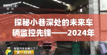 探秘未来车辆监控先锋，小巷深处的实时监控系统与未来车辆监控方法展望