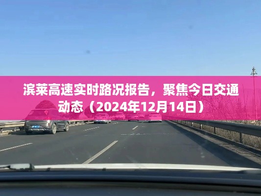 滨莱高速今日实时路况报告与交通动态（2024年12月14日）