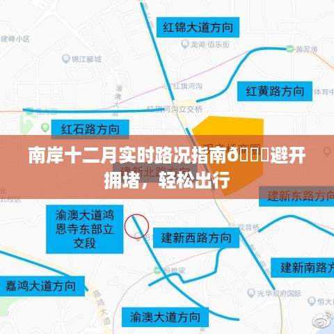 南岸十二月出行指南，实时路况播报，避开拥堵轻松行