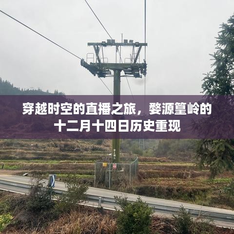 婺源篁岭历史重现，穿越时空的直播之旅，十二月十四日历史之旅